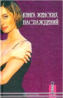 Книга женских наслаждений