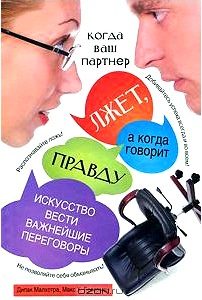 Когда ваш партнер лжет, а когда говорит правду. Искусство вести важнейшие переговоры