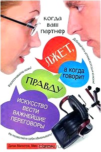 Когда ваш партнер лжет, а когда говорит правду. Искусство вести важнейшие переговоры