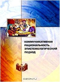 Коммуникативная рациональность. Эпистемологический подход