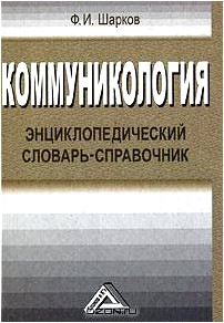 Коммуникология. Энциклопедический словарь-справочник