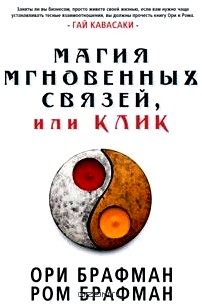 Магия мгновенных связей, или Клик