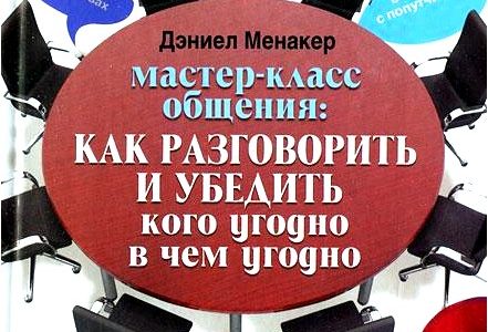 Мастер-класс общения. Как разговорить и убедить кого угодно в чем угодно