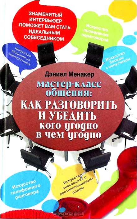 Мастер-класс общения. Как разговорить и убедить кого угодно в чем угодно