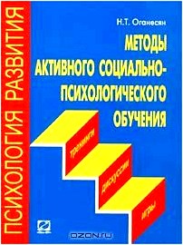 Методы активного социально-психологического обучения