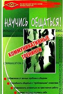 Научись общаться! Коммуникативные тренинги