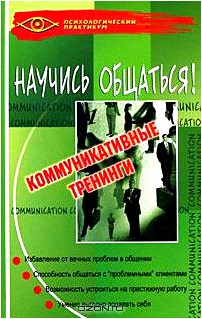 Научись общаться! Коммуникативные тренинги