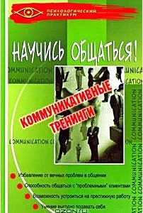 Научись общаться! Коммуникативные тренинги