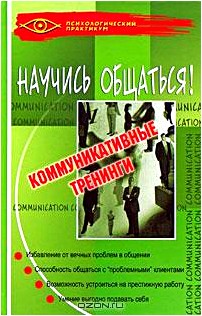 Научись общаться! Коммуникативные тренинги