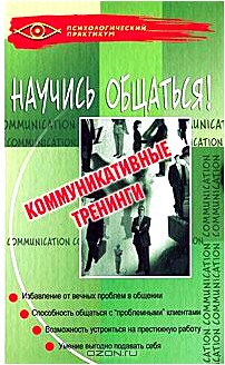 Научись общаться! Коммуникативные тренинги