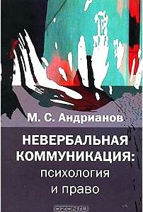 Невербальная коммуникация. Психология и право