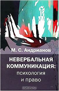 Невербальная коммуникация. Психология и право