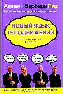 Новый язык телодвижений. Расширенная версия