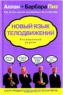 Новый язык телодвижений. Расширенная версия