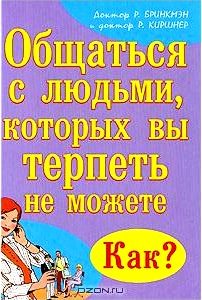 Общаться с людьми, которых вы терпеть не можете. Как?