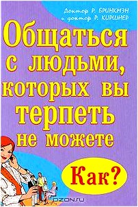 Общаться с людьми, которых вы терпеть не можете. Как?