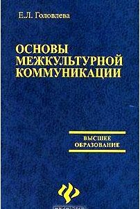 Основы межкультурной коммуникации