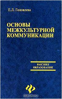 Основы межкультурной коммуникации