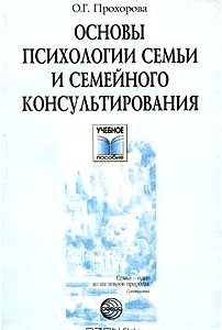 Основы психологии семьи и семейного консультирования