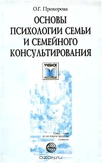 Основы психологии семьи и семейного консультирования