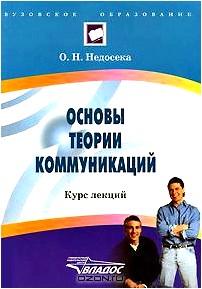 Основы теории коммуникаций