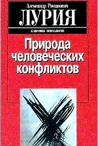 Природа человеческих конфликтов. Объективное изучение дезорганизации поведения человека