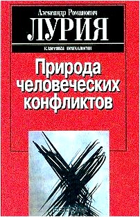 Природа человеческих конфликтов. Объективное изучение дезорганизации поведения человека