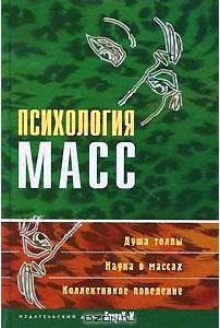 Психология масс