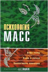 Психология масс