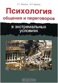 Психология общения и переговоров в экстремальных условиях