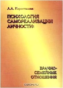 Психология самореализации личности: брачно-семейные отношения