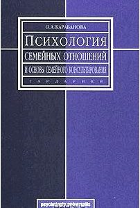 Психология семейных отношений и основы семейного консультирования