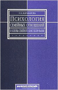 Психология семейных отношений и основы семейного консультирования