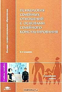 Психология семейных отношений с основами семейного консультирования