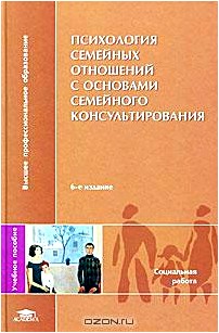 Психология семейных отношений с основами семейного консультирования