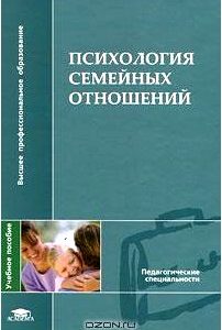 Психология семейных отношений