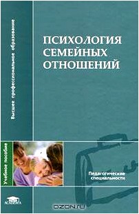 Психология семейных отношений