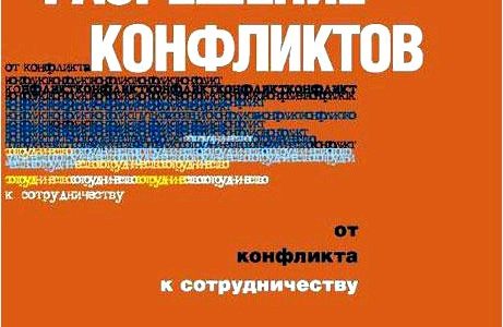 Разрешение конфликтов. От конфликта к сотрудничеству