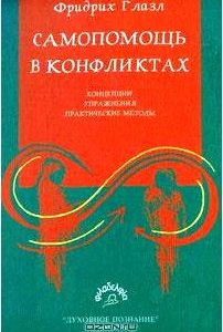 Самопомощь в конфликтах. Концепции, упражнения, практические методы