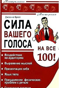 Сила вашего голоса на все 100!