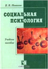 Социальная психология: феномен и наука. Учебное пособие