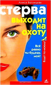 Стерва выходит на охоту, или Все равно ты будешь мой!