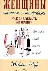 Женщины начинают и выигрывают. Как завоевать мужчину