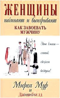 Женщины начинают и выигрывают. Как завоевать мужчину