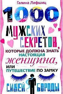 1000 мужских секретов, которые должна знать настоящая женщина, или Путешествие по замку Синей Бороды