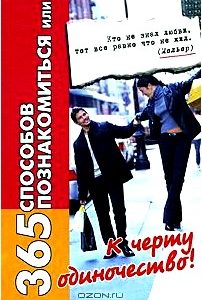 365 способов познакомиться, или К черту одиночество