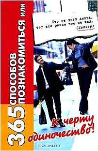 365 способов познакомиться, или К черту одиночество