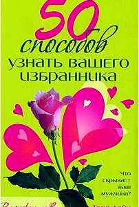 50 способов узнать вашего избранника