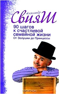 90 шагов к счастливой семейной жизни. От Золушки до Принцессы