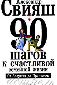 90 шагов к счастливой семейной жизни. От Золушки до Принцессы